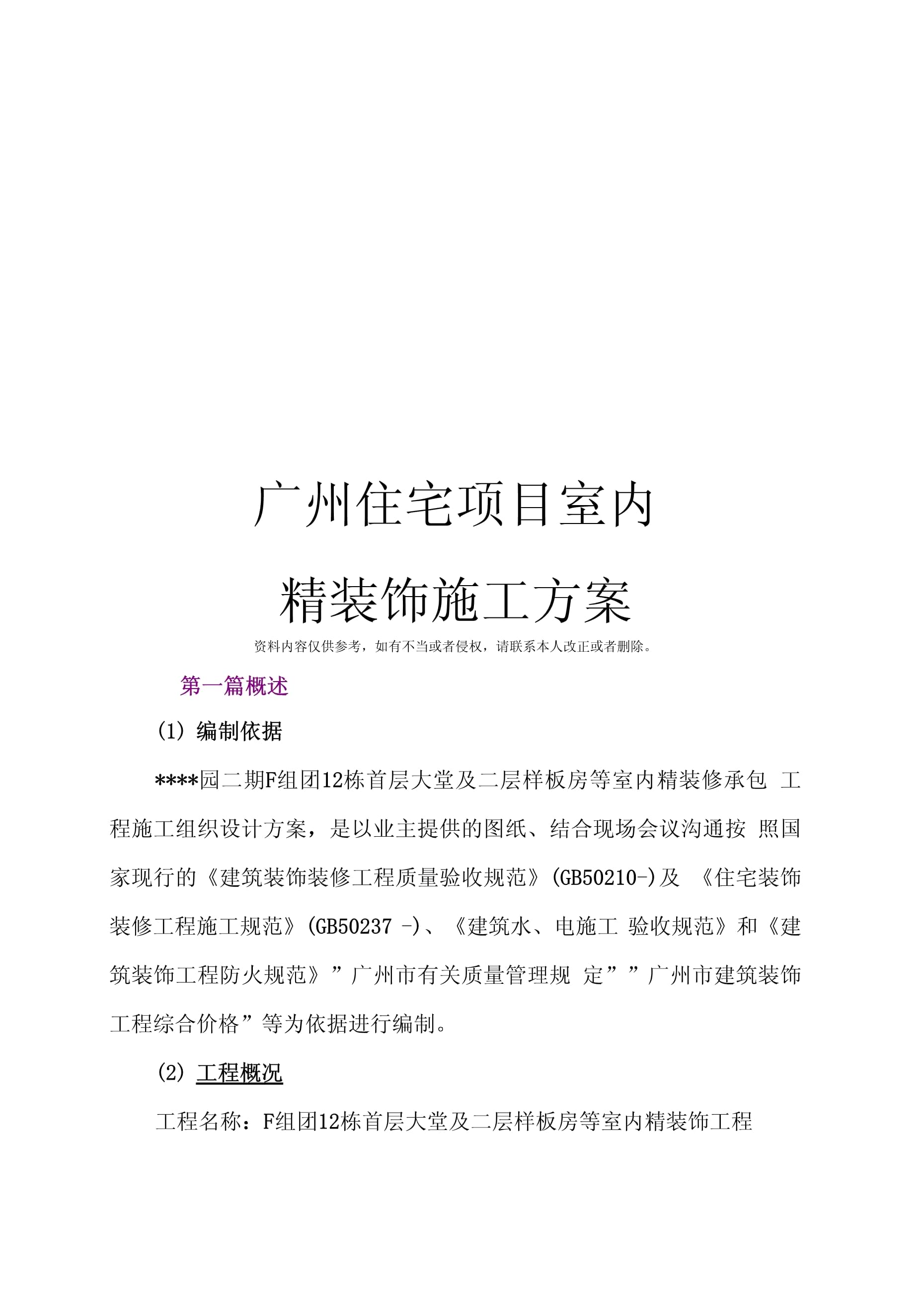 住宅室內精裝飾施工方案模板